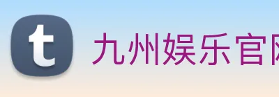 九州娱乐官网平台 Logo